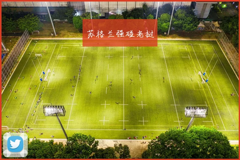 苏格兰强碰老挝