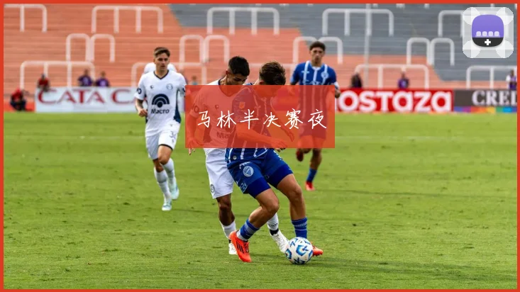 马林半决赛夜