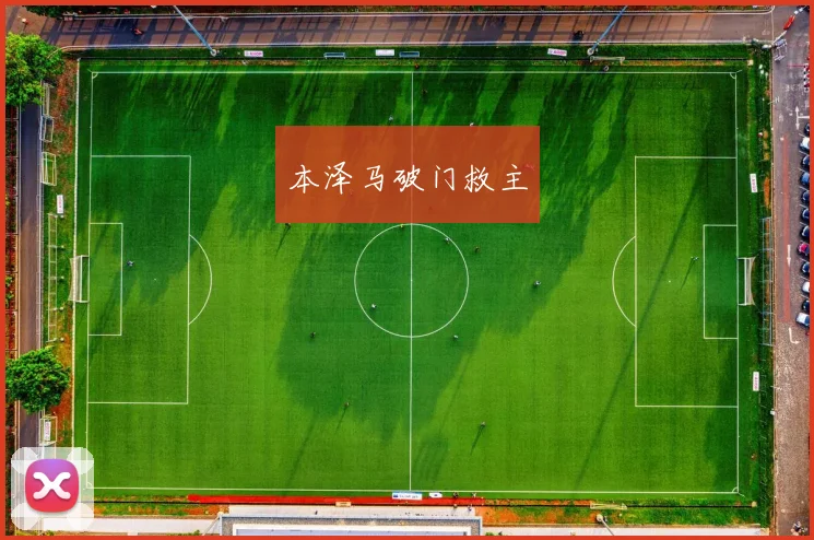 本泽马破门救主