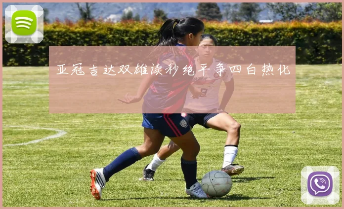 亚冠吉达双雄读秒绝平争四白热化