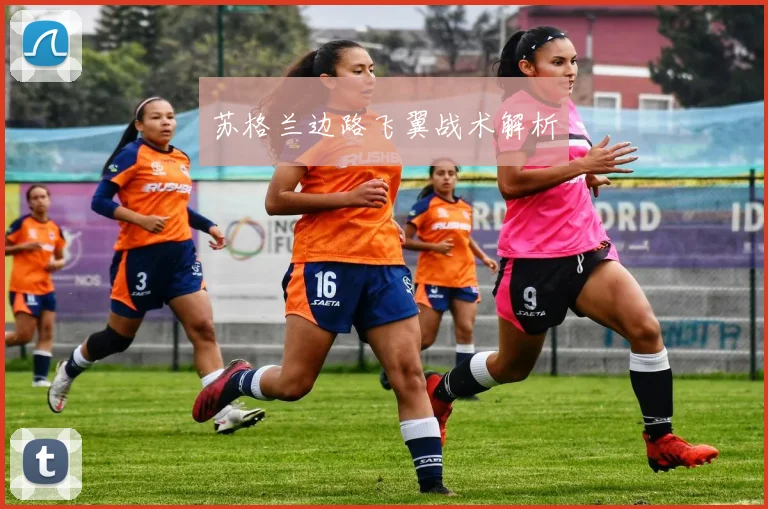 苏格兰边路飞翼战术解析