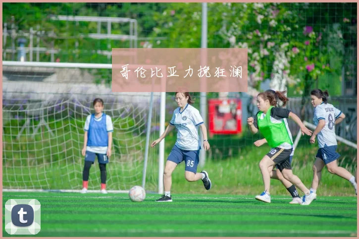 哥伦比亚力挽狂澜