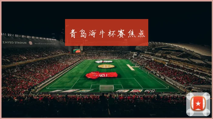 青岛海牛杯赛焦点