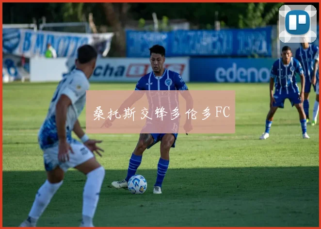 桑托斯交锋多伦多FC