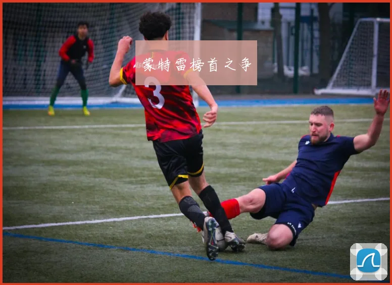 蒙特雷榜首之争