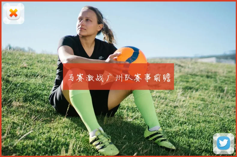 马赛激战广州队赛事前瞻