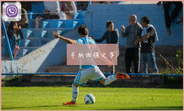 辛纳四强之争