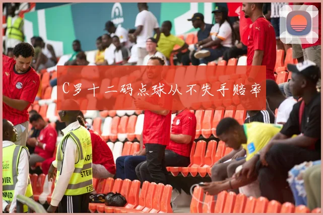 C罗十二码点球从不失手赔率