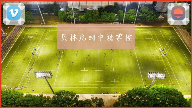 贝林厄姆中场掌控