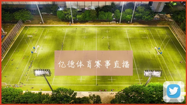 亿德体育赛事直播