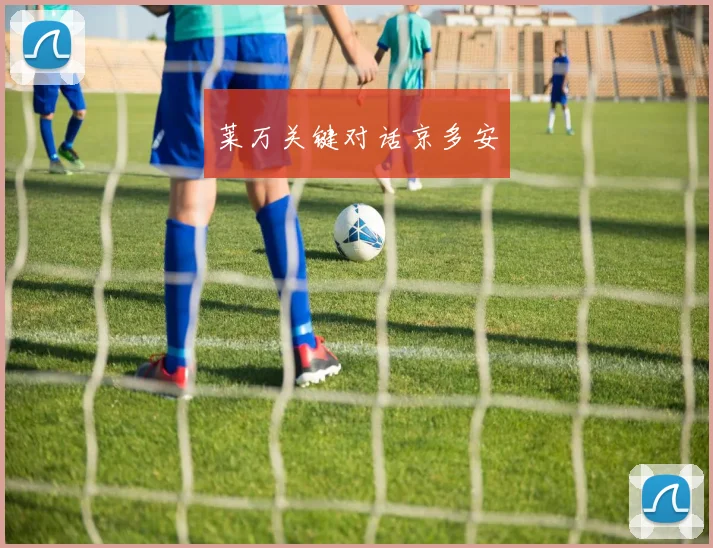 莱万关键对话京多安