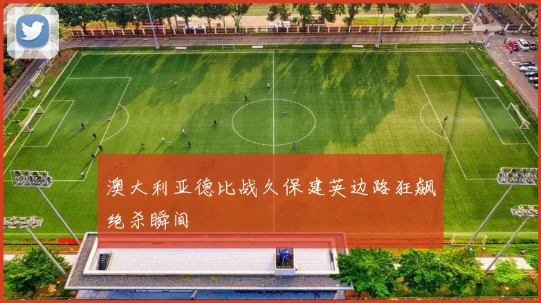 澳大利亚德比战久保建英边路狂飙绝杀瞬间