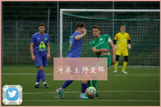河床主帅变阵