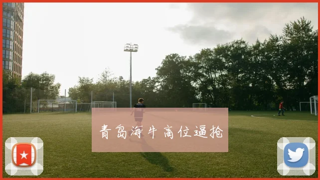 青岛海牛高位逼抢
