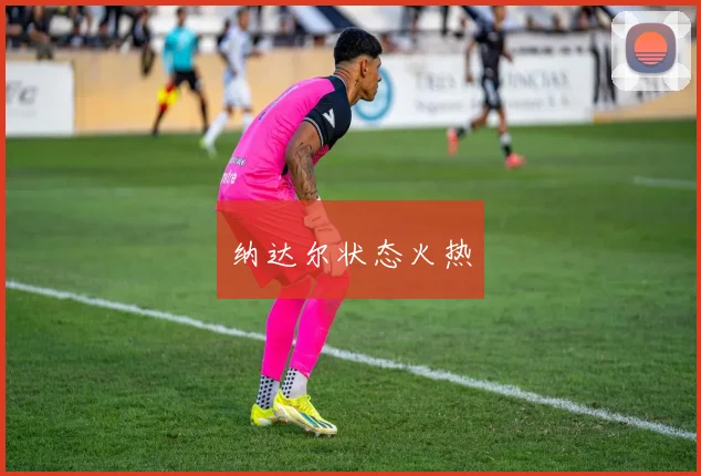 纳达尔状态火热