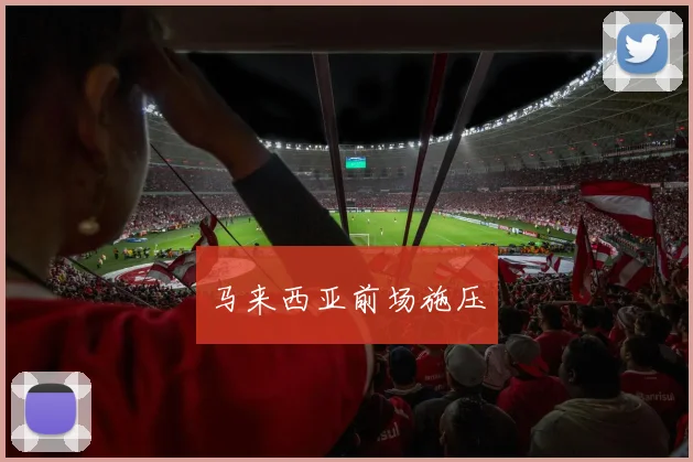 马来西亚前场施压