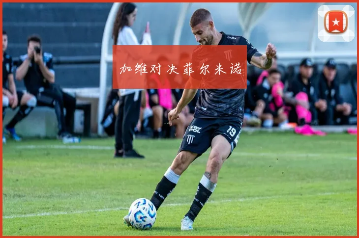 加维对决菲尔米诺