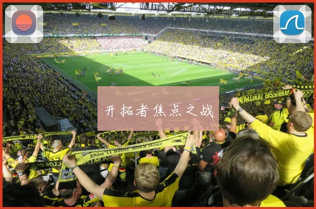开拓者焦点之战