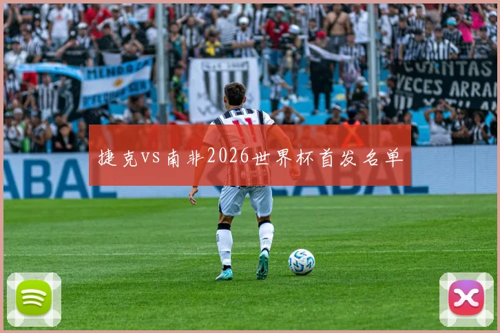 捷克vs南非2026世界杯首发名单