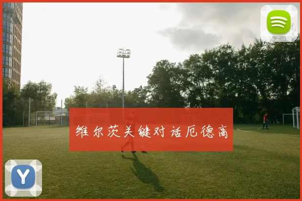 维尔茨关键对话厄德高