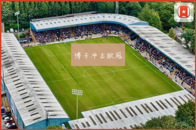 博卡冲击欧冠