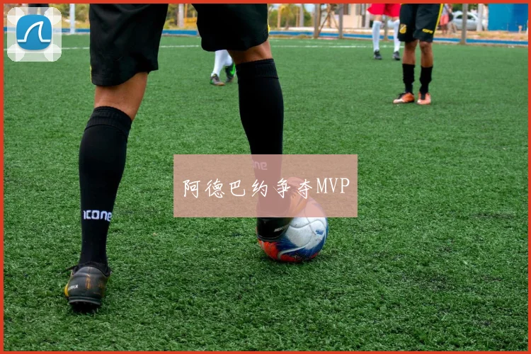 阿德巴约争夺MVP