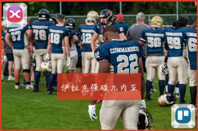 伊拉克强碰几内亚