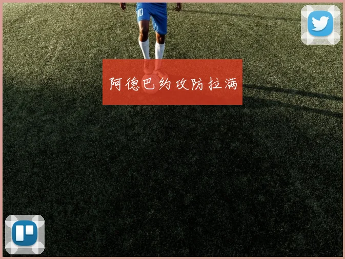 阿德巴约攻防拉满