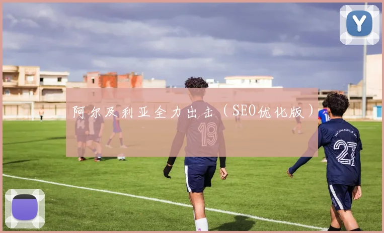 阿尔及利亚全力出击（SEO优化版）