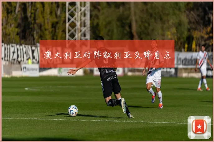 澳大利亚对阵叙利亚交锋看点