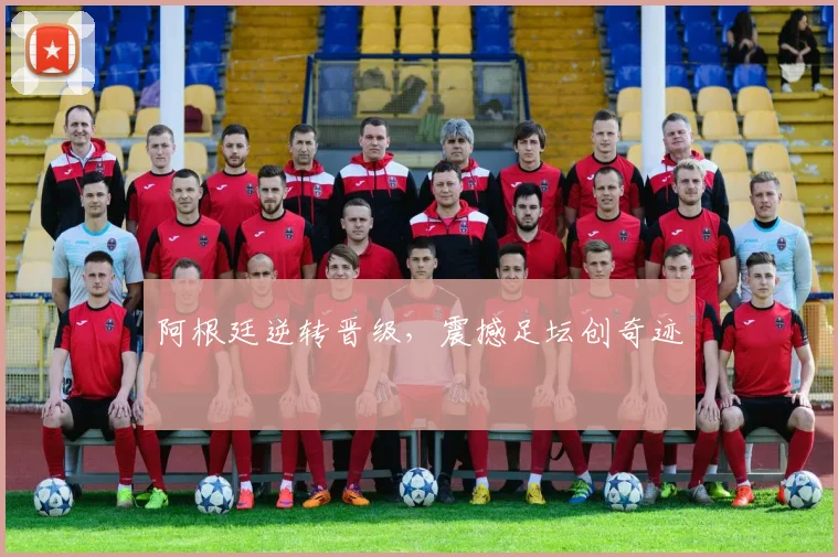 阿根廷逆转晋级，震撼足坛创奇迹