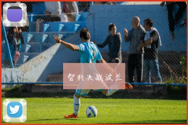 智利决战波兰