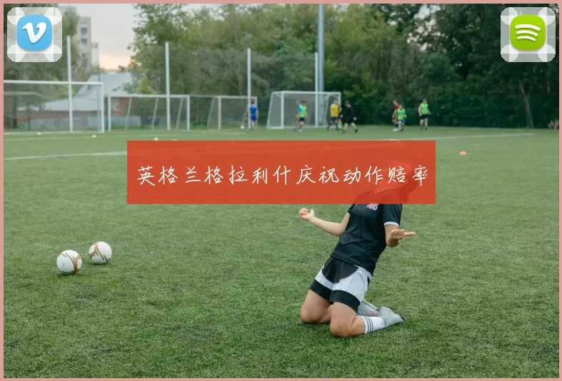 英格兰格拉利什庆祝动作赔率