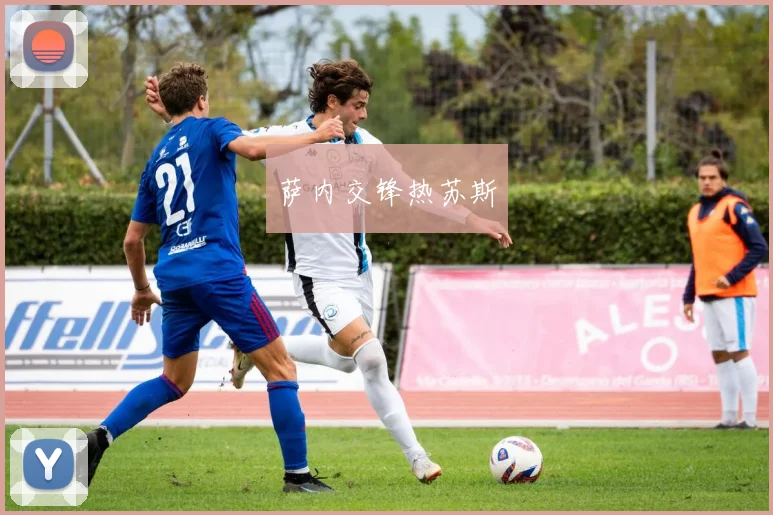 萨内交锋热苏斯