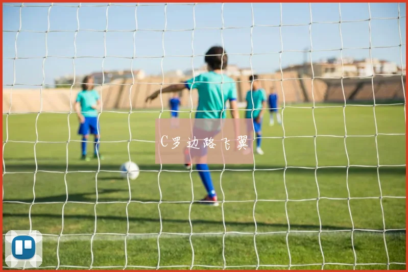 C罗边路飞翼