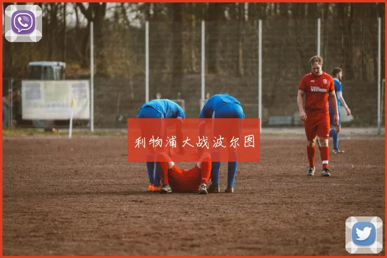 利物浦大战波尔图