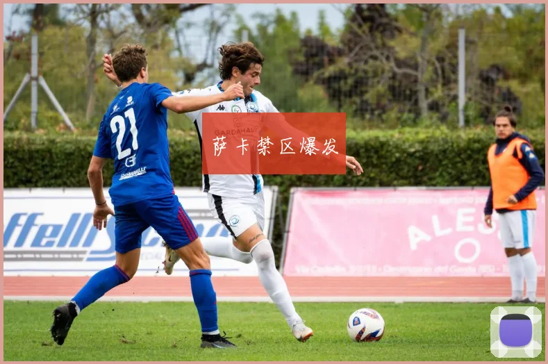 萨卡禁区爆发