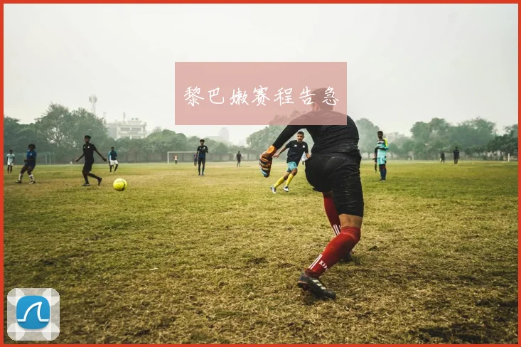 黎巴嫩赛程告急