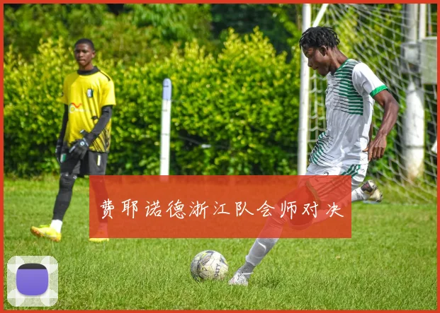 费耶诺德浙江队会师对决