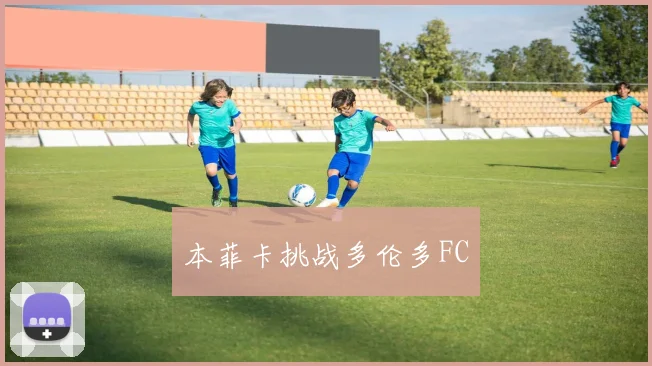 本菲卡挑战多伦多FC