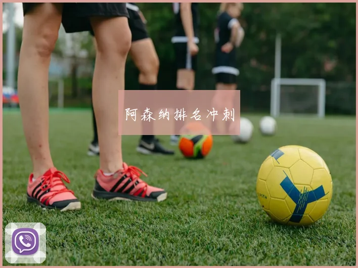 阿森纳排名冲刺