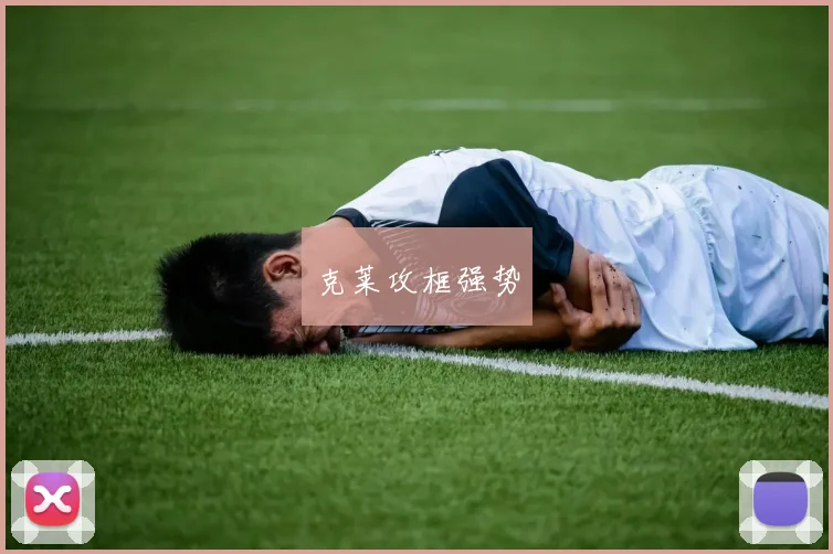 克莱攻框强势