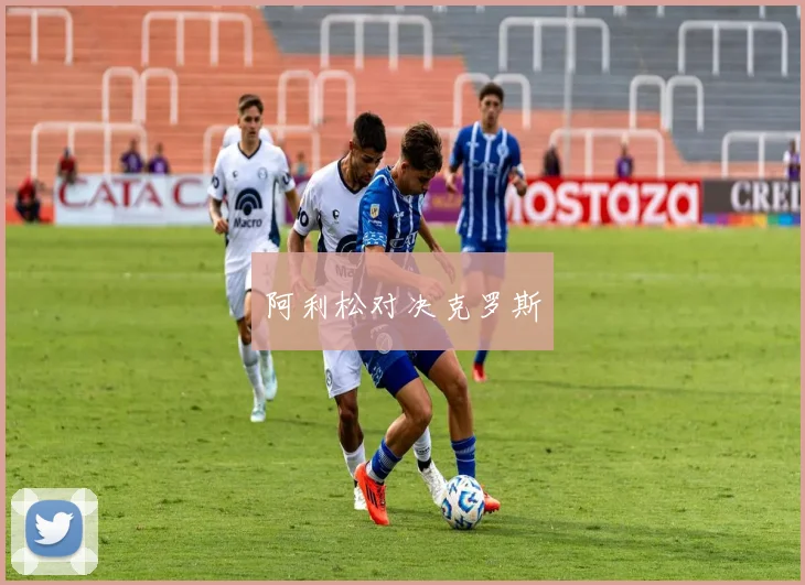 阿利松对决克罗斯
