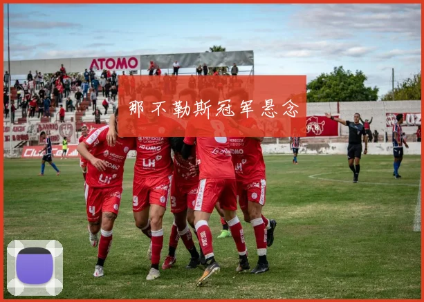 那不勒斯冠军悬念