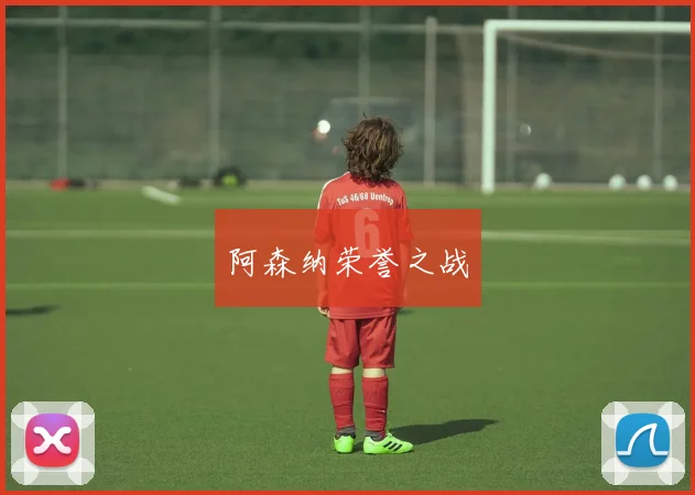 阿森纳荣誉之战