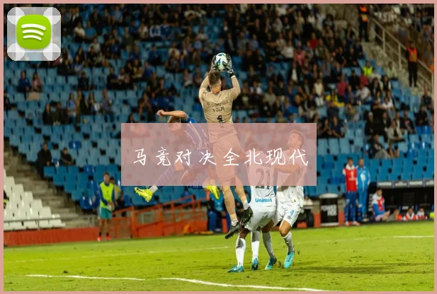 马竞对决全北现代