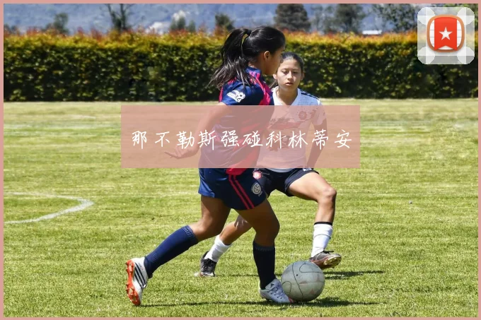 那不勒斯强碰科林蒂安