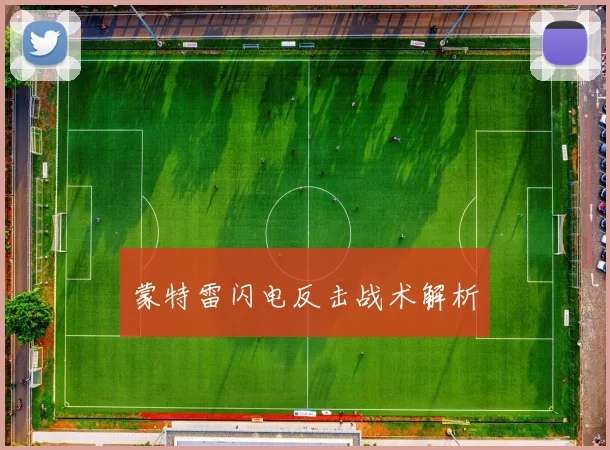 蒙特雷闪电反击战术解析