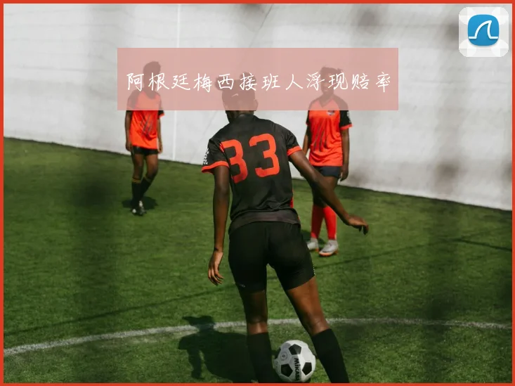 阿根廷梅西接班人浮现赔率