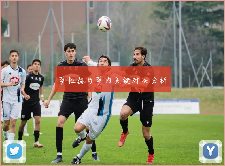 萨拉赫与萨内关键对决分析